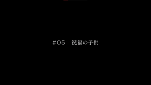 Japanese title card for Trigun Stampede episode 5, 祝福の子供